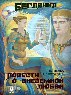 cover image of Беглянка. Повести о внеземной любви